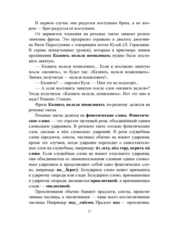 Русский язык. Фонетика. Фонология. Орфоэпия. Графика. Орфография. Учебное пособие