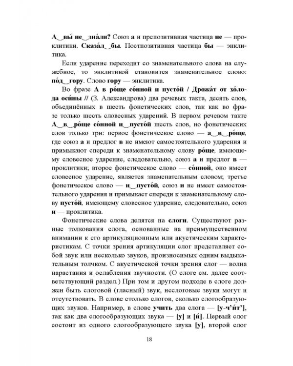 Русский язык. Фонетика. Фонология. Орфоэпия. Графика. Орфография. Учебное пособие