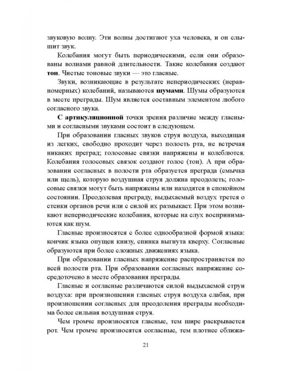 Русский язык. Фонетика. Фонология. Орфоэпия. Графика. Орфография. Учебное пособие