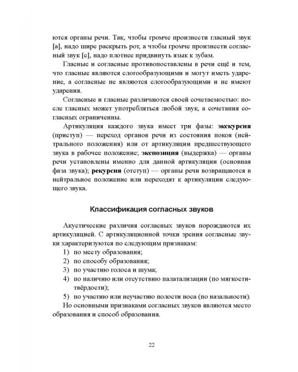 Русский язык. Фонетика. Фонология. Орфоэпия. Графика. Орфография. Учебное пособие