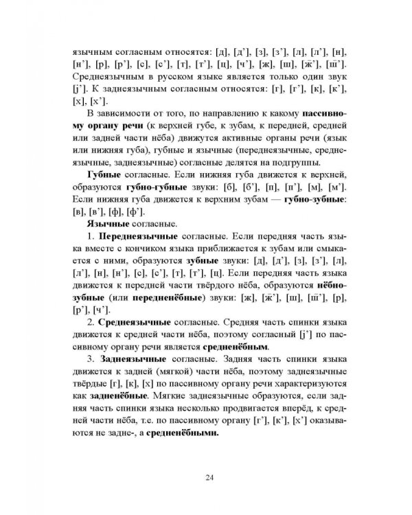 Русский язык. Фонетика. Фонология. Орфоэпия. Графика. Орфография. Учебное пособие