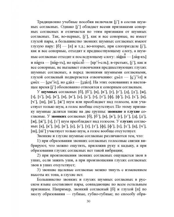 Русский язык. Фонетика. Фонология. Орфоэпия. Графика. Орфография. Учебное пособие