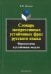 Словарь экспрессивных устойчивых фраз русского языка. Фразеосхемы и устойчивые модели