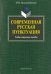 Современная русская пунктуация. Учебно-справочное пособие