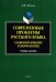 Современные проблемы русского языка. Словообразование и морфология. Учебное пособие