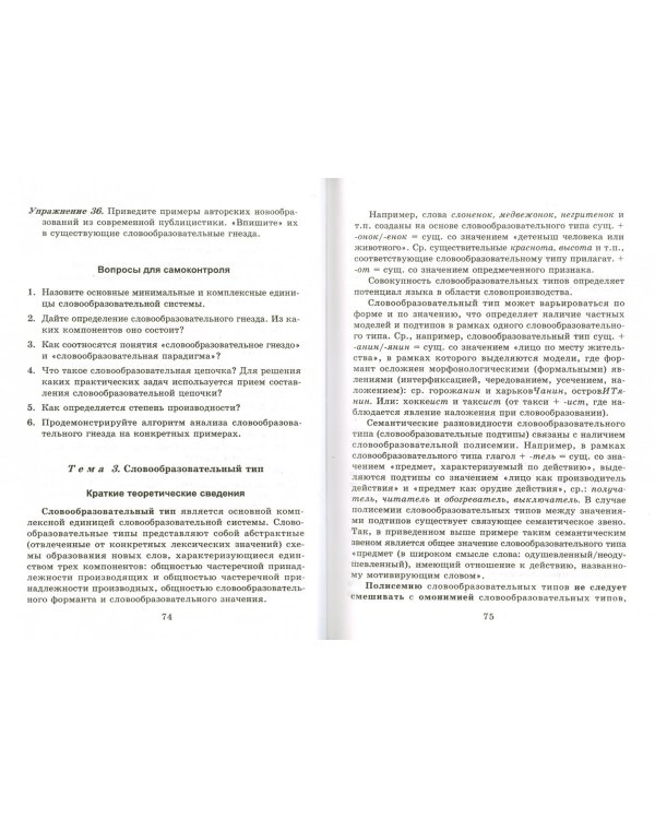 Современный русский язык. Словообразование: теория, алгоритмы анализа, тренинг