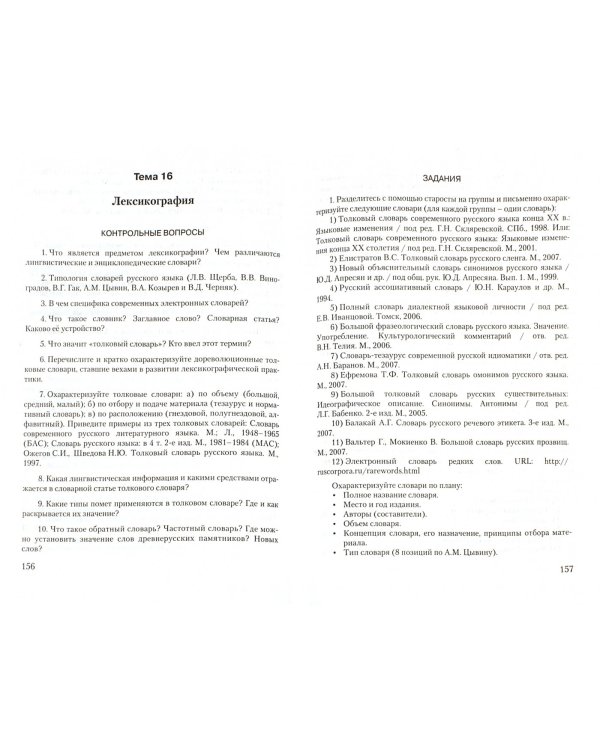 Современный русский язык. Лексикология. Теория, тренинг, контроль. Учебное пособие