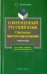Современный русский язык. Синтаксис простого предложения (теоретический курс). Учебное пособие