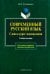 Современный русский язык. Слово в курсе лексикологии