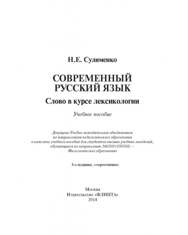 Современный русский язык. Слово в курсе лексикологии