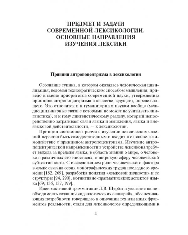 Современный русский язык. Слово в курсе лексикологии