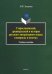Старославянский, древнерусский и история русского литературного языка в вопросах и ответах