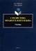 Стилистика французского языка. Учебник