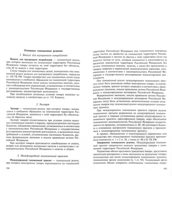 Таможенное право России. Курс лекций