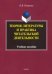 Теория литературы и практика читательской деятельности. Учебное пособие