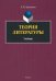 Теория литературы. Учебник