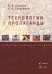 Технологии пропаганды. Учебно-методическое пособие