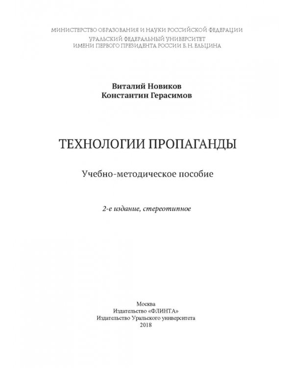 Технологии пропаганды. Учебно-методическое пособие