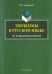Тюркизмы в русском языке: от вариантов к норме. Монография