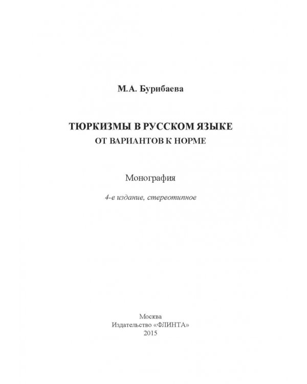 Тюркизмы в русском языке: от вариантов к норме. Монография