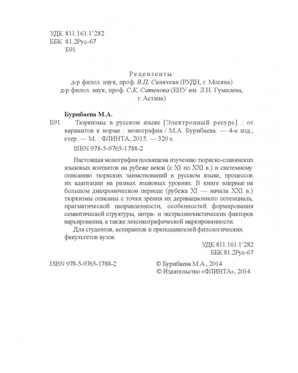 Тюркизмы в русском языке: от вариантов к норме. Монография