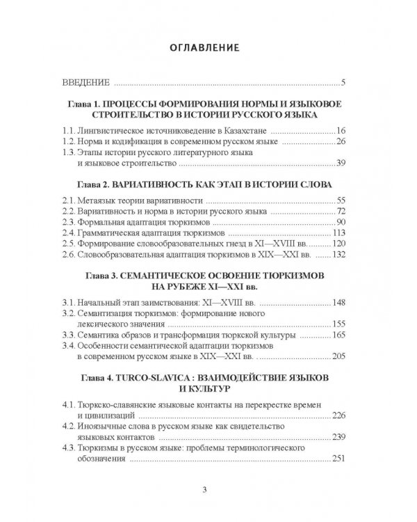 Тюркизмы в русском языке: от вариантов к норме. Монография