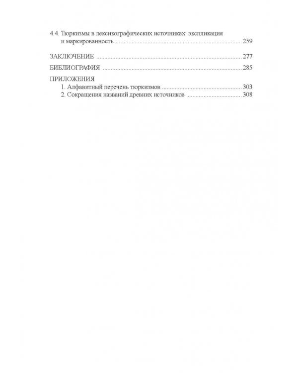 Тюркизмы в русском языке: от вариантов к норме. Монография