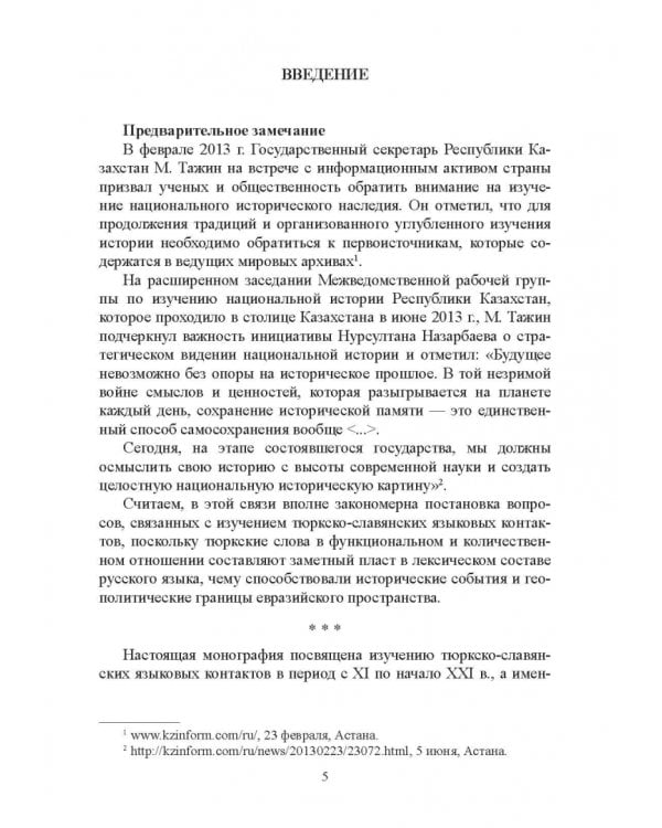 Тюркизмы в русском языке: от вариантов к норме. Монография