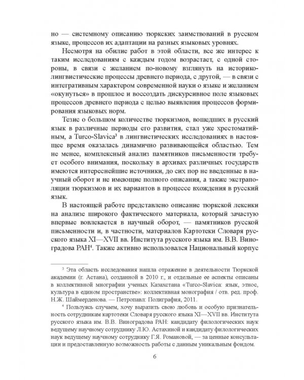 Тюркизмы в русском языке: от вариантов к норме. Монография