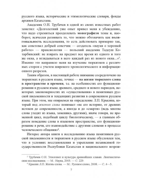Тюркизмы в русском языке: от вариантов к норме. Монография
