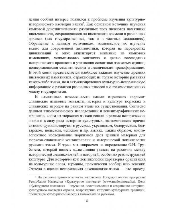 Тюркизмы в русском языке: от вариантов к норме. Монография