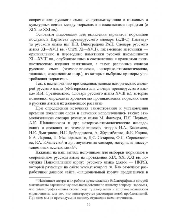 Тюркизмы в русском языке: от вариантов к норме. Монография