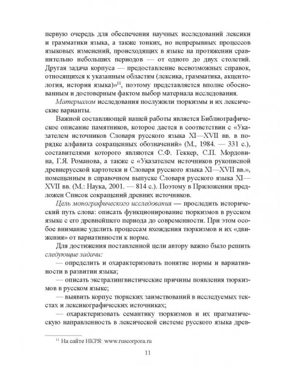 Тюркизмы в русском языке: от вариантов к норме. Монография
