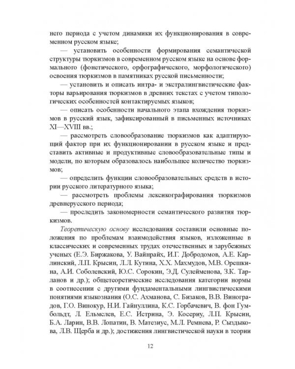 Тюркизмы в русском языке: от вариантов к норме. Монография