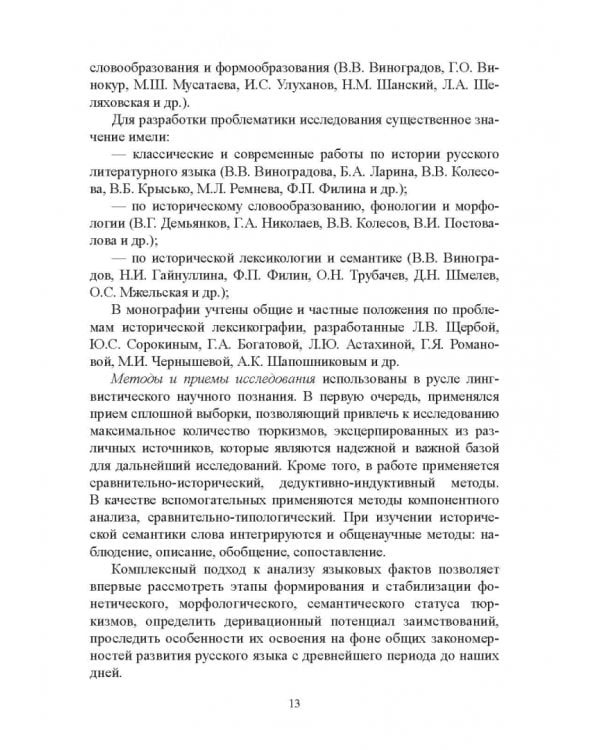 Тюркизмы в русском языке: от вариантов к норме. Монография