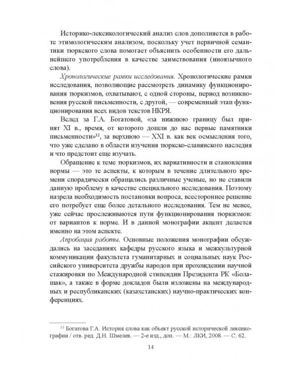 Тюркизмы в русском языке: от вариантов к норме. Монография