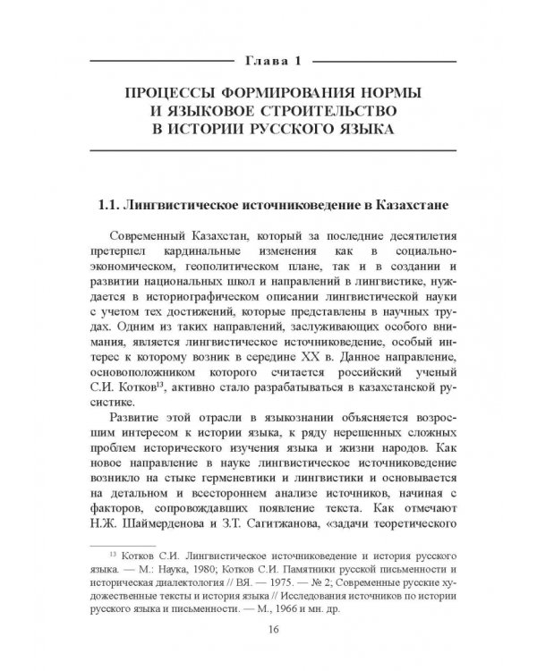 Тюркизмы в русском языке: от вариантов к норме. Монография