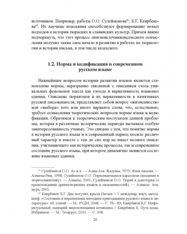 Тюркизмы в русском языке: от вариантов к норме. Монография