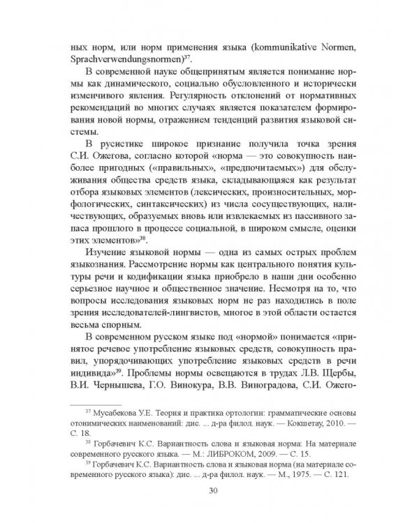 Тюркизмы в русском языке: от вариантов к норме. Монография