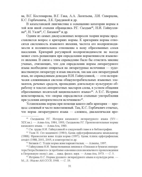 Тюркизмы в русском языке: от вариантов к норме. Монография