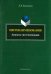 Цветонаименования. Аспекты систематизации. Монография