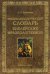Энциклопедический словарь библейских фразеологизмов