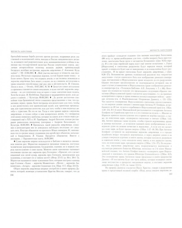 Энциклопедический словарь библейских фразеологизмов