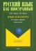 Язык и культура. От теории к практике