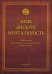 Язык. Дискурс. Ментальность: коллективная монография