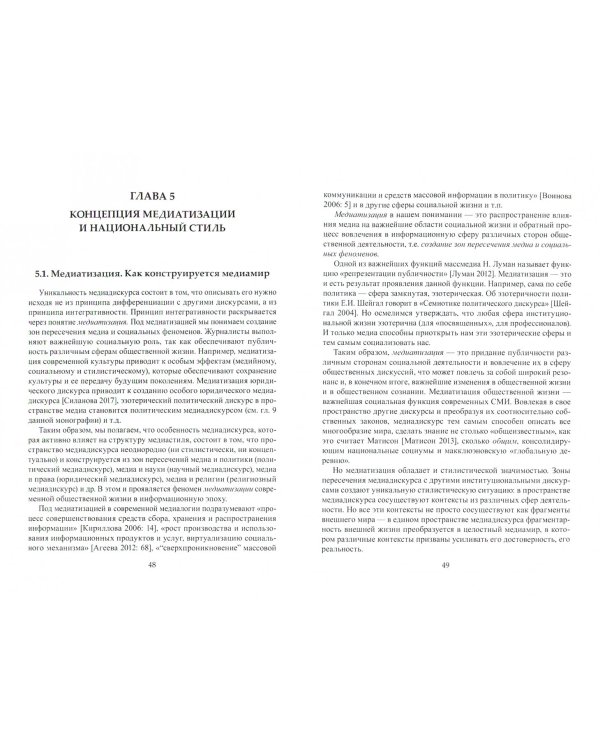 Медиастилистика. Монография