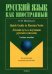 Quick Guide to Russian Verbs. Легкий путь к изучению русских глаголов