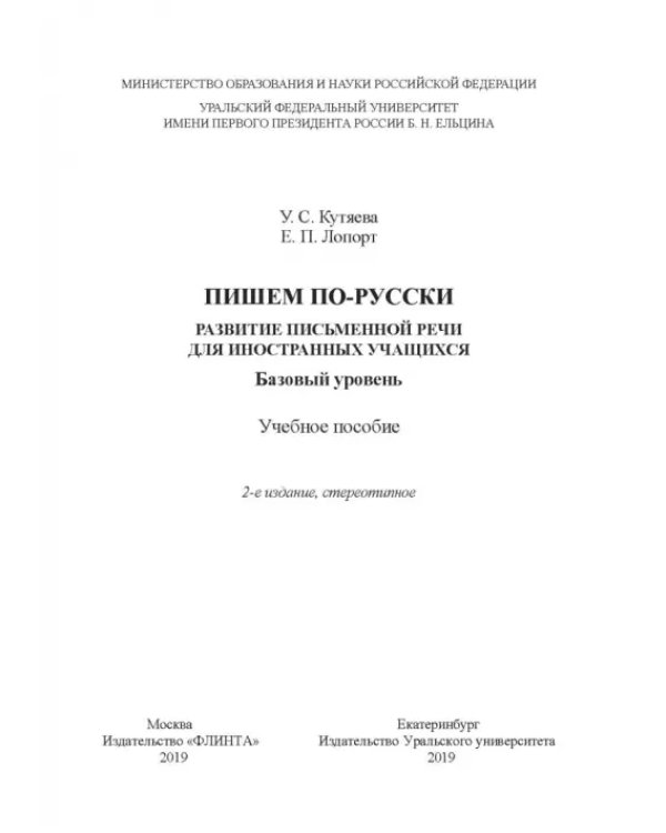 Пишем по-русски. Развитие письменной речи для иностранных учащихся. Базовый уровень