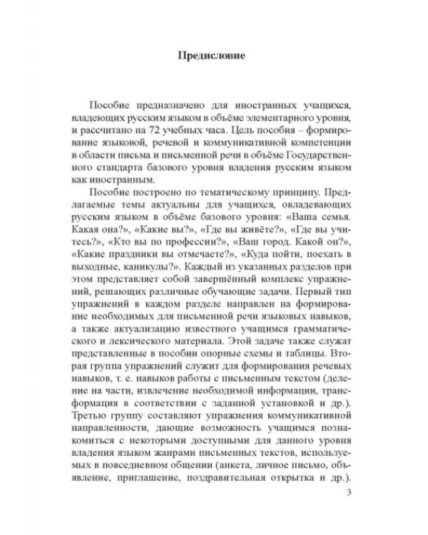 Пишем по-русски. Развитие письменной речи для иностранных учащихся. Базовый уровень