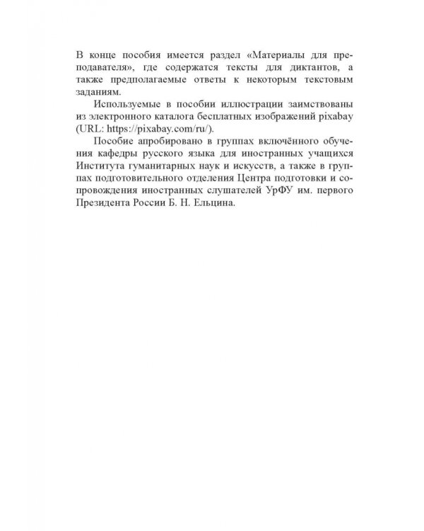 Пишем по-русски. Развитие письменной речи для иностранных учащихся. Базовый уровень
